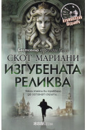Изгубената реликва