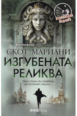 Изгубената реликва
