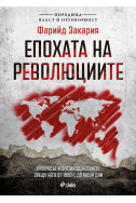 Епохата на революциите