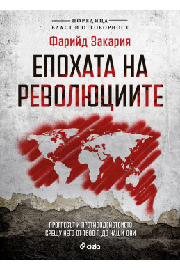 Епохата на революциите