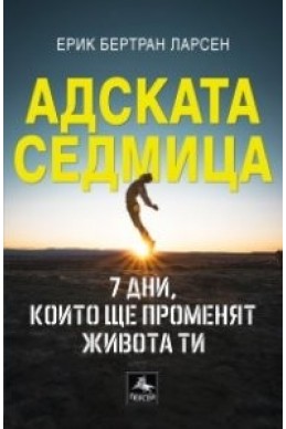 Адската седмица: 7 дни, които ще променят живота ти