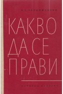 Какво да се прави? Из разкази за новите хора