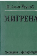 Мигрена