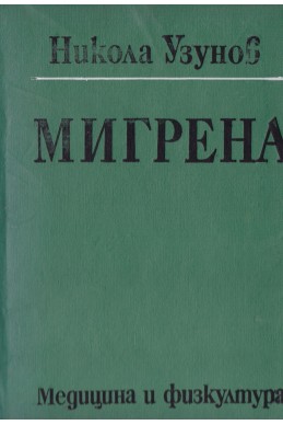 Мигрена