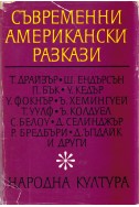 Съвременни американски разкази