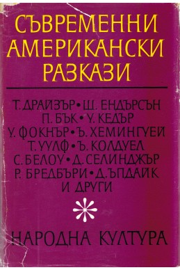 Съвременни американски разкази