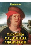 Окултна медицина. Афоризми