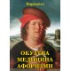 Окултна медицина. Афоризми