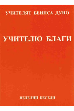 Учителю Благи - НБ, серия ХІІ, том 1, 1929 г.