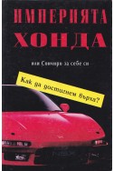 Империята Хонда: Господин Хонда или Соичиро за себе си. Как да достигнем върха?