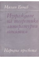 Изграждане на теоретико-литературни понятия