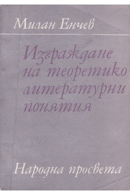 Изграждане на теоретико-литературни понятия