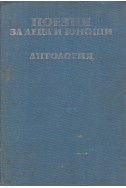 Поезия за деца и юноши.