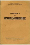 Учебник по източно църковно пение