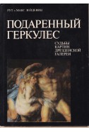 Подаренный Геркулес