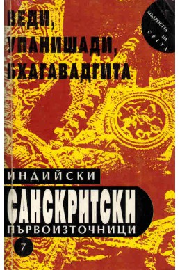 Индийски санскритски първоизточници