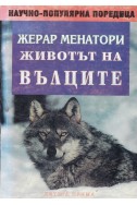 Животът на вълците
