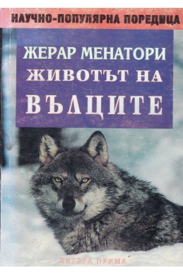 Животът на вълците