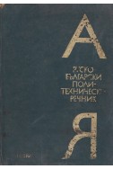 Руско-български политехнически речник А-Я