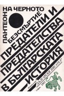 Пантеон на черното безсмъртие: Предатели и предателства в българската история