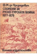 Спомени за руско-турската война 1877 – 1878