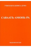 САВААТЪ-АМОНЬ-РА - НБ, серия VІІІ, том 2, 1926 г.