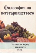 Философия на вегетарианството. Размисли върху храненето