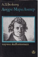 Андре-Мари Ампер