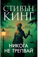 Никога не трепвай