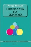 Правилата на живота (второ допълнено издание)