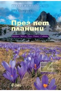 През пет планини