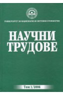 Научни трудове 2006 - том 1