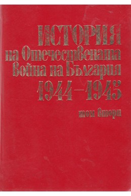 История на Отечествената война на България 1944-1945. Том 2
