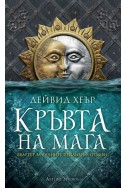 Кръвта на мага - книга 1 (Квартет за Лунните приливи и отливи)