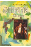 Литература 12. клас