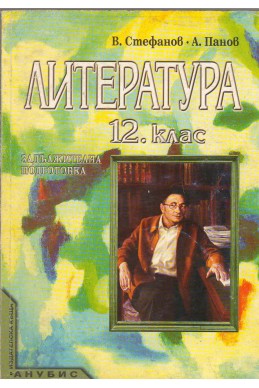 Литература 12. клас