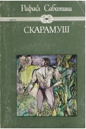 Скарамуш