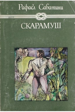 Скарамуш