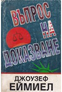 Въпрос на доказване