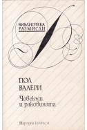Човекът и раковината
