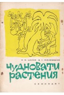 Чудновати растения
