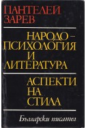 Народопсихология и литература. Аспекти на стила