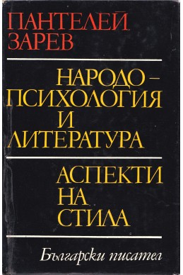 Народопсихология и литература. Аспекти на стила