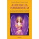 Ангели на изобилието