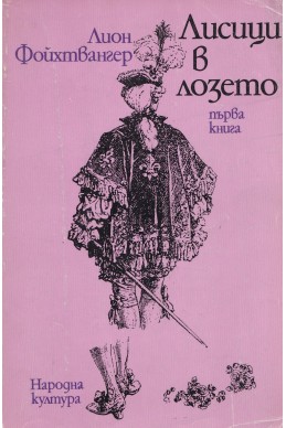 Лисици в лозето. Книга 1