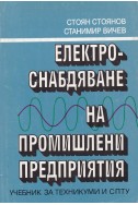 Електроснабдяване на промишлени предприятия