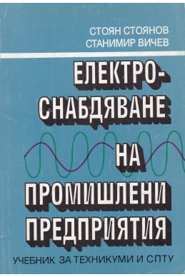 Електроснабдяване на промишлени предприятия