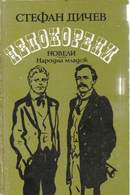 Непокорени