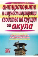 Антираковите и имуностимулиращи свойства на хрущял от акула