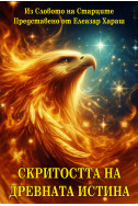Скритостта на Древната Истина